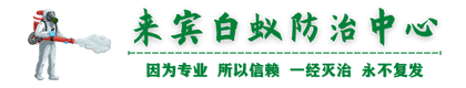 来宾市白蚁防治中心